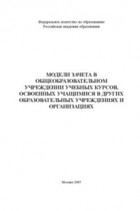 Книга Модели зачета в общеобразовательном учреждении учебных курсов, освоенных учащимися в других образовательных учреждениях: Сборник научно-методических материалов