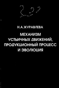 Книга Механизм устьичных движений, продукционный процесс и эволюция /