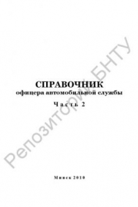 Книга Справочник офицера автомобильной службы. В 2. ч. Ч. 2