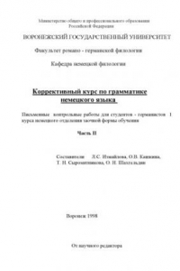 Книга Коррективный курс по грамматике немецкого языка. Часть 2: Письменные контрольные работы