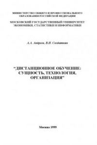 Книга Дистанционное обучение: сущность, технология, организация