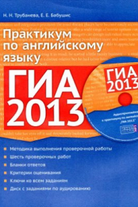 Книга ГИА 2013. Практикум по английскому языку