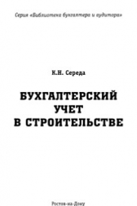 Книга Бухгалтерский учет в строительстве