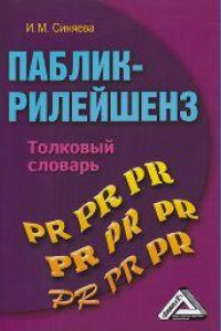 Книга Паблик рилейшенз: толковый словарь