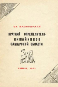 Книга Краткий определитель лишайников Самарской области.