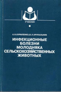 Книга Инфекционные болезни молодняка сельскохозяйственных животных