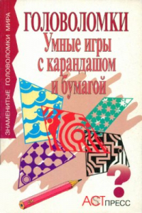 Книга Умные игры с карандашом и бумагой. Знаменитые головоломки мира