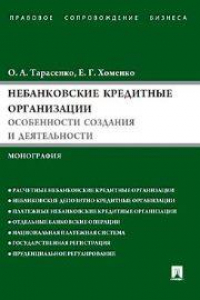 Книга Небанковские кредитные организации:особенности создания и деятельности