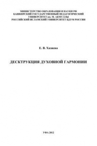 Книга Деструкция духовной гармонии: монография