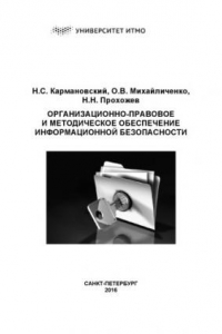 Книга Организационно-правовое и методическое обеспечение информационной безопасности. Учебное пособие