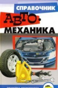 Книга Справочник автомеханика