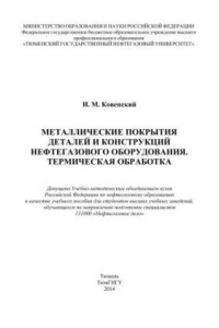 Книга Металлические покрытия деталей и конструкций нефтегазового оборудования. Термическая обработка