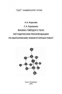 Книга Физика твёрдого тела. Методические рекомендации по выполнению лабораторных работ. Часть 1