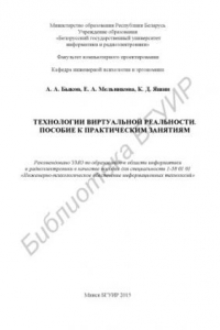 Книга Технологии виртуальной реальности. Пособие к практическим занятиям : пособие