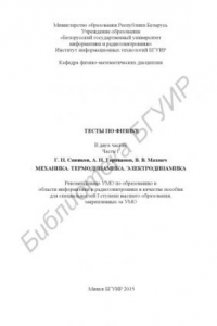Книга Тесты  по  физике.  В  2  ч.  Ч.  1:  Механика.  Термодинамика.  Электродинамика: пособие