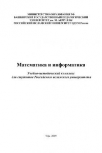 Книга Математика и информатика: учеб.-метод. комплекс для студентов Рос. ислам. ун-та