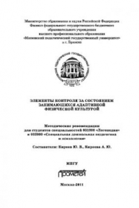 Книга Элементы контроля за состоянием занимающихся адаптивной физической культурой. Методические рекомендации для студентов