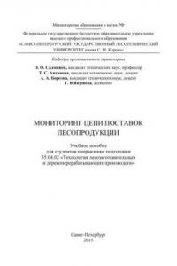 Книга Мониторинг цепи поставок лесопродукции: учебное пособие для студентов направления подготовки 35.04.02 Технология лесозаготовительных и деревоперерабатывающих производств