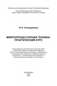 Книга Микропроцессорная техника: практическии? курс : учебное пособие для студентов Физико-технологического института, обучающихся по направлениям подготовки 