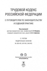 Книга Трудовой кодекс Российской Федерации с путеводителем по законодательству и судебной практике