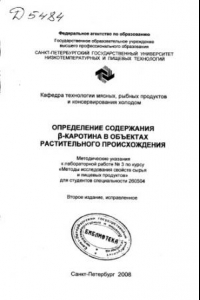 Книга Определение содержания ?-каротина в объектах растительного происхождения