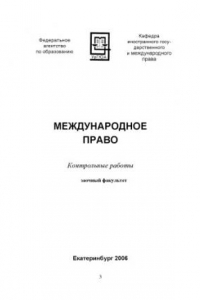 Книга Международное право: Контрольные работы