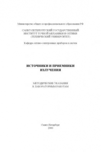 Книга Источники и приемники излучения. Методические указания к лабораторным работам