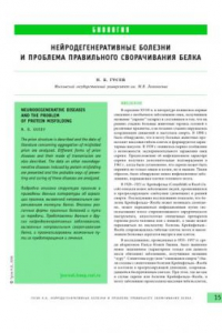 Книга Нейродегенеративные болезни и проблема правильного сворачивания белка