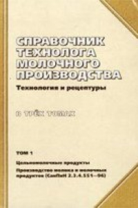 Книга Справочник технолога молочного производства. Технология и рецептуры. Цельномолочные продукты