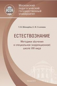 Книга Методики обучения в специальной (коррекционной) школе VIII вида: Естествознание: Учебно-методическое пособие для бакалавров специального (дефектологического) образования по профилю «Олигофренопедагогика