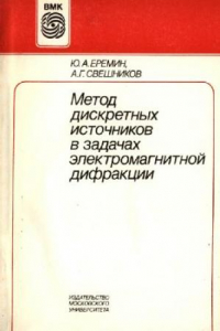 Книга Метод дискретных источников в задачах электромагнитной дифракции