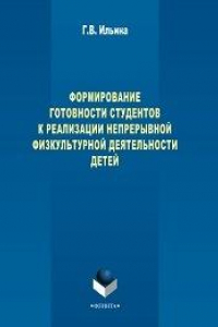 Книга Формирование готовности студентов к реализации непрерывной физкультурной деятельности детей: монография