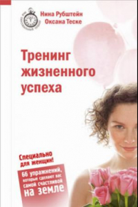 Книга Тренинг жизненного успеха: специально для женщин!: 66 упражнений, которые сделают вас самой счастливой на земле