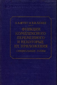 Книга Функции комплексного переменного и их приложения