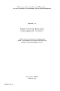 Книга Теория алгоритмов, формальных языков, грамматик и автоматов. Учебное пособие