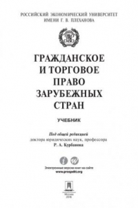 Книга Гражданское и торговое право зарубежных стран. Учебник