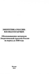 Книга Энергетика России. Взгляд в будущее