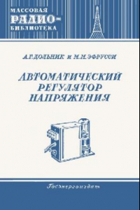 Книга Автоматический регулятор напряжения