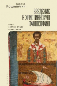 Книга Введение в христианскую философию. Опыт святых отцов и мистиков