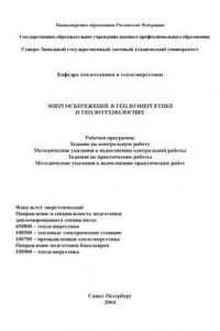 Книга Энергосбережение в теплоэнергетике и теплотехнологиях: Рабочая программа, задание на контрольную работу, методические указания к выполнению контрольной работы, задания на практические работы, методические указания к выполнению практических работ