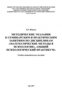 Книга Методические указания к семинарским и практическим занятиям по дисциплинам Математические методы в психологии, Общий психологический практикум: учеб.-метод. Пособие
