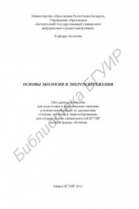 Книга Основы экологии и энергосбережения : метод. пособие для подготовки к практ. занятиям и контр. работе по дисциплине «Основы экологии и энергосбережения» для студентов всех специальностей БГУИР заоч. формы обучения