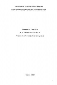 Книга Хорошо забытое старое. Готовимся к олимпиаде по русскому языку