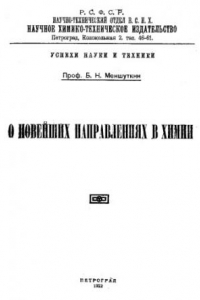 Книга О новейших направлениях в химии