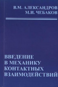 Книга Введение в механику контактных взаимодействий