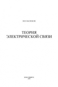 Книга Теория электрической связи