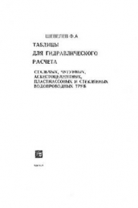 Книга Таблицы для гидравлического расчёта