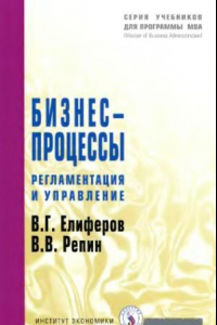 Книга Бизнес-процессы: регламентация и управление : учеб. пособие для слушателей образоват. учреждений, обучающихся по программе МВА и др. программам подгот. управлен. кадров