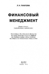 Книга Финансовый менеджмент. Учебник для вузов