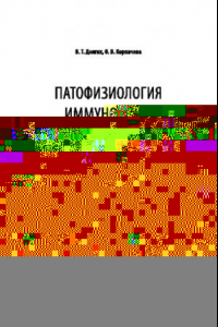 Книга ПАТОФИЗИОЛОГИЯ. ИММУНОЛОГИЯ. ТЕСТЫ. Учебное пособие для вузов